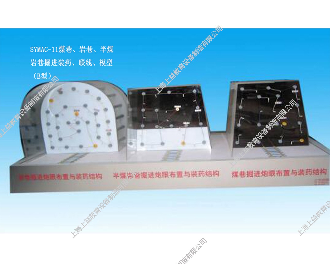 SYMAC-11煤巷、巖巷、半煤巖巷掘進裝藥、聯(lián)線、模型（B型）